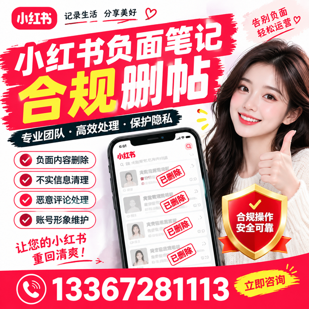 酒泉小红书负面笔记合规删帖