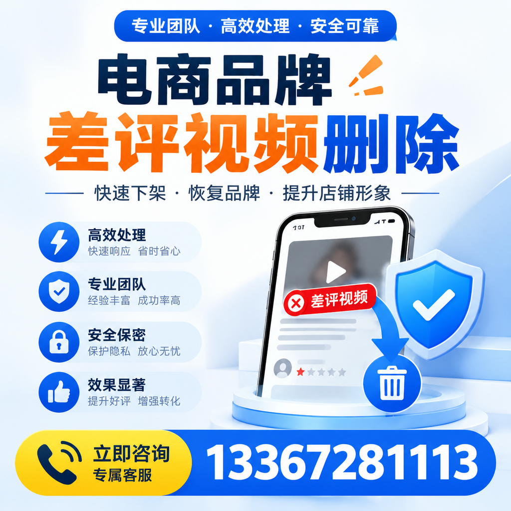 选择电商品牌差评视频删除服务时需要注意的几点【酒泉】