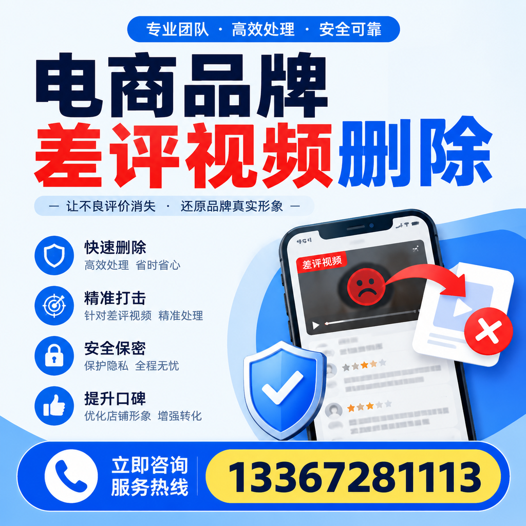 电商品牌差评视频删除后,品牌形象如何重建?酒泉用户必备知识